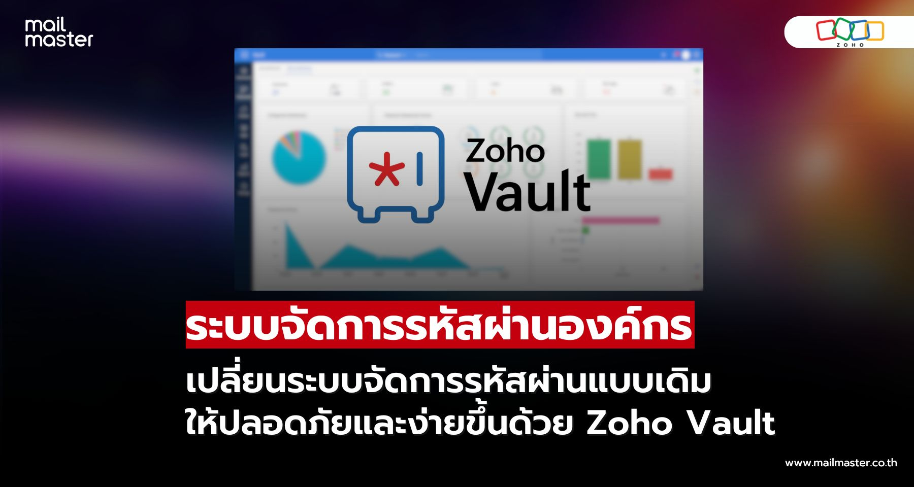 เปลี่ยนระบบจัดการรหัสผ่านแบบเดิม ให้ปลอดภัยและง่ายขึ้นด้วย Zoho Vault