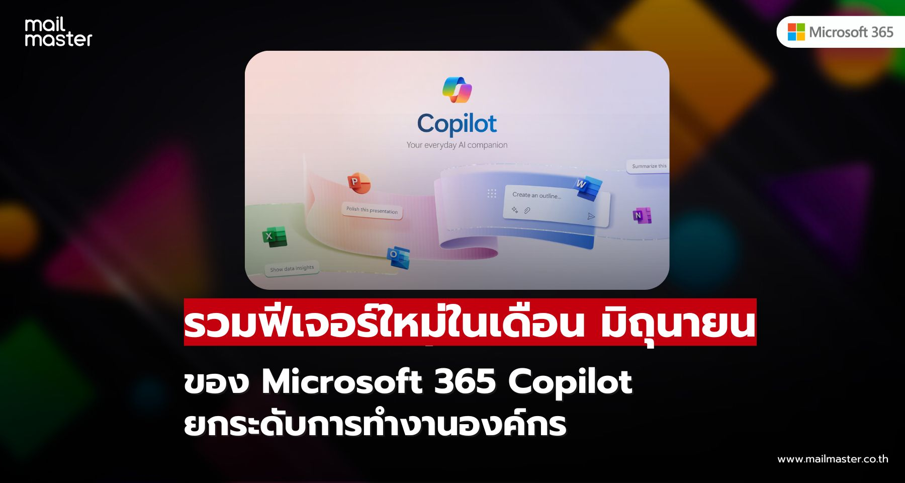 รวมฟีเจอร์ใหม่ Microsoft 365 Copilot เดือนมิถุนายน 2025 ยกระดับการทำงานด้วย AI อัจฉริยะ