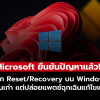 Microsoft ยืนยันบั๊ก Reset และ Recovery บน Windows รุ่นเก่า ปล่อยแพตช์ฉุกเฉินแก้ไขแล้ว