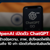 OpenAI เปิดตัวแพ็คราคาประหยัด ChatGPT Go ในอินเดีย ราคาเพียง 149 บาทต่อเดือน