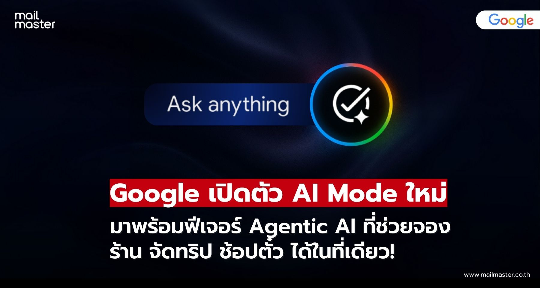 Google Search เปิดตัว AI Mode เวอร์ชันใหม่ พร้อมฟีเจอร์ Agentic และขยายการใช้งานทั่วโลก Google Search เปิดตัว AI Mode เวอร์ชันใหม่ พร้อมฟีเจอร์ Agentic และขยายการใช้งานทั่วโลก
