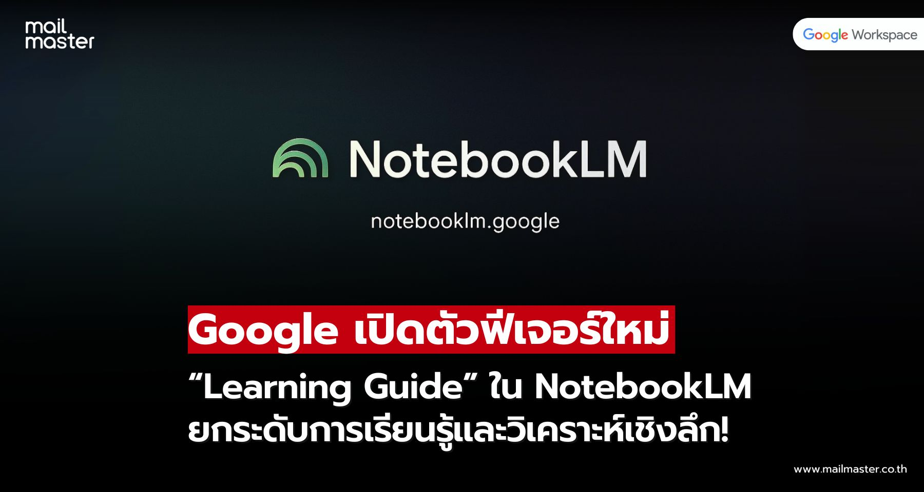 Google เปิดตัวฟีเจอร์ใหม่ “Learning Guide” ใน NotebookLM ยกระดับการวิเคราะห์ข้อมูลให้ลึกซึ้งยิ่งขึ้น