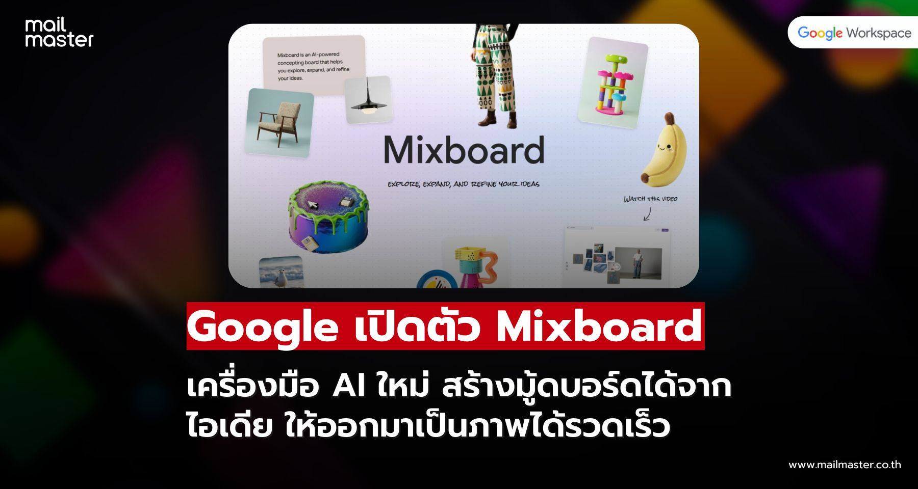 Google เปิดตัว Mixboard เครื่องมือ AI ใหม่ สร้างมู้ดบอร์ดได้จากไอเดีย