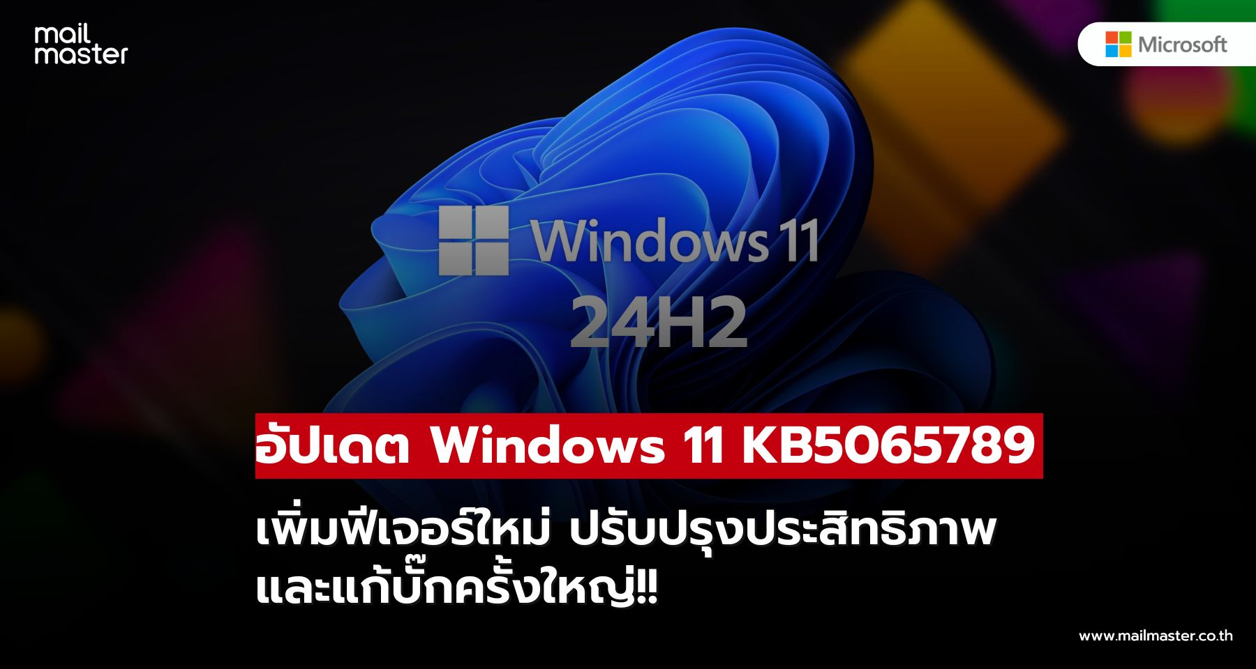 อัปเดต Windows 11 KB5065789 เปิดตัวฟีเจอร์ใหม่เพียบ รองรับทั้งงาน เกม และ AI