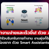 ทำงานง่ายขึ้นด้วย AI เข้าใจบริบทในการทำงาน งานยุ่งแค่ไหนก็ไม่ใช่เรื่องยาก