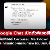 Google Chat อัปเดต!! เพิ่มฟีเจอร์ Carousel, Markdown และโค้ดบล็อก