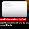 ไม่ต้องยุ่งยาก! Gmail ส่งอีเมลเข้ารหัส End-to-End ถึงทุกเจ้าได้แล้ว