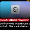 OpenAI เปิดตัว Codex อย่างเป็นทางการ เขียนโค้ดง่ายขึ้นด้วย AI