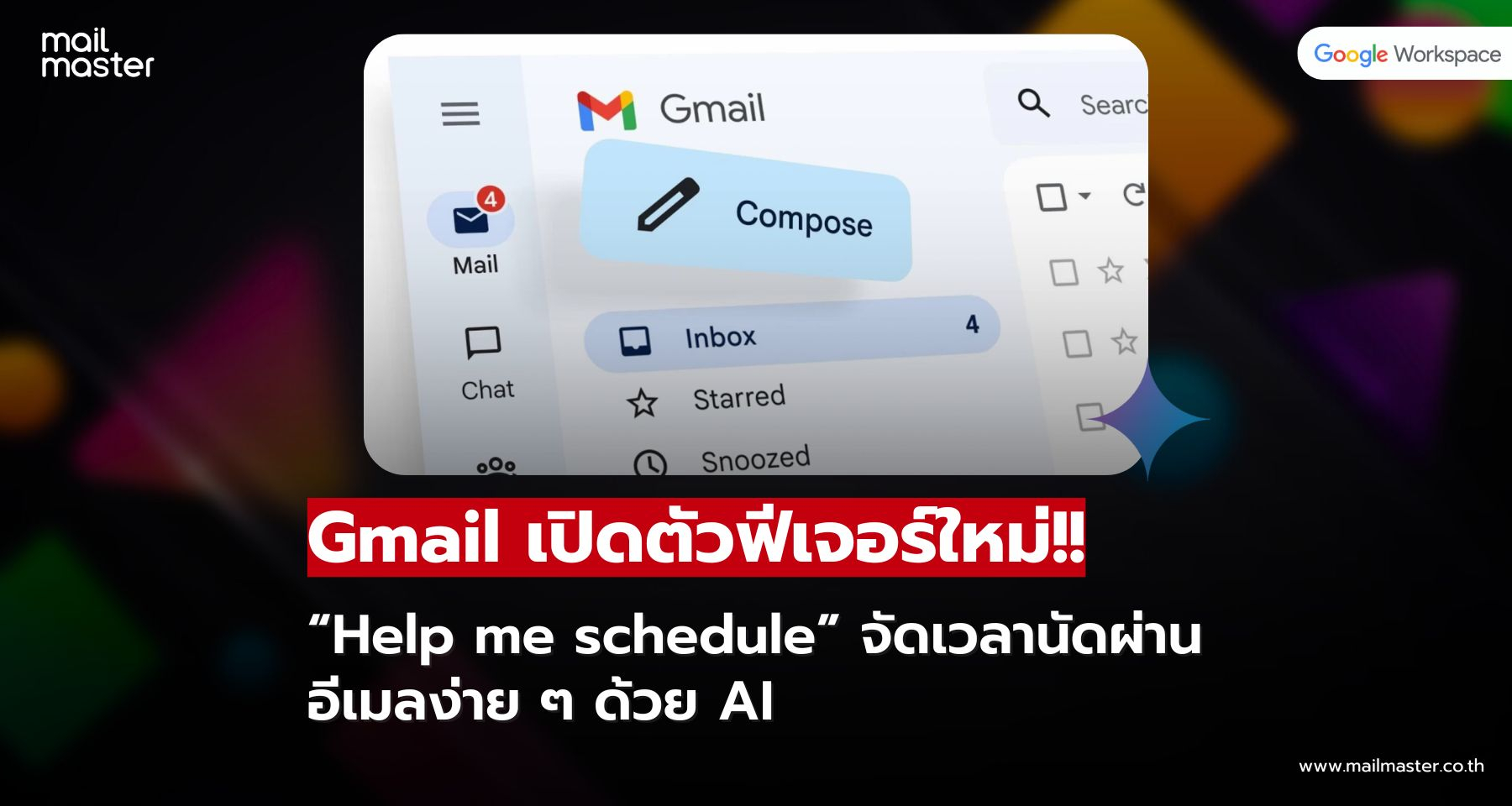 Gmail เปิดฟีเจอร์ใหม่ จัดเวลานัดผ่านอีเมลง่าย ๆ ด้วย AI