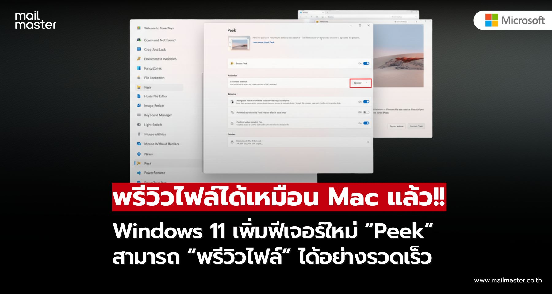Windows 11 เพิ่มฟีเจอร์ใหม่ “Peek” พรีวิวไฟล์ได้ทันทีเหมือน Mac แล้ว