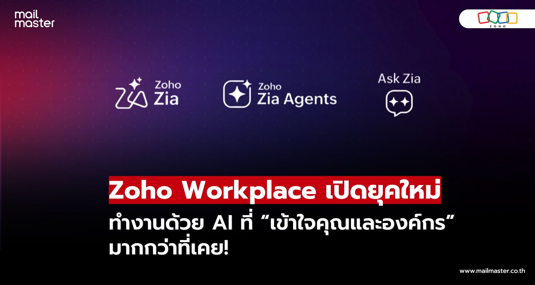Zoho Workplace เปิดยุคใหม่ของการทำงานร่วมกันด้วย AI ที่ทำงานร่วมกับคุณ!!