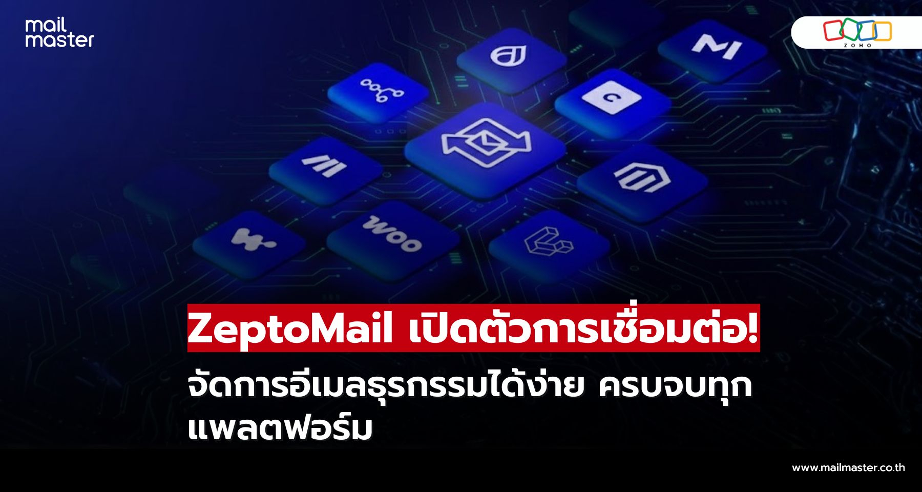 ไม่พลาดทุกอีเมลสำคัญ! ZeptoMail เชื่อมต่อครบทุกระบบ ไม่พลาดทุกอีเมลสำคัญ! ZeptoMail เชื่อมต่อครบทุกระบบ
