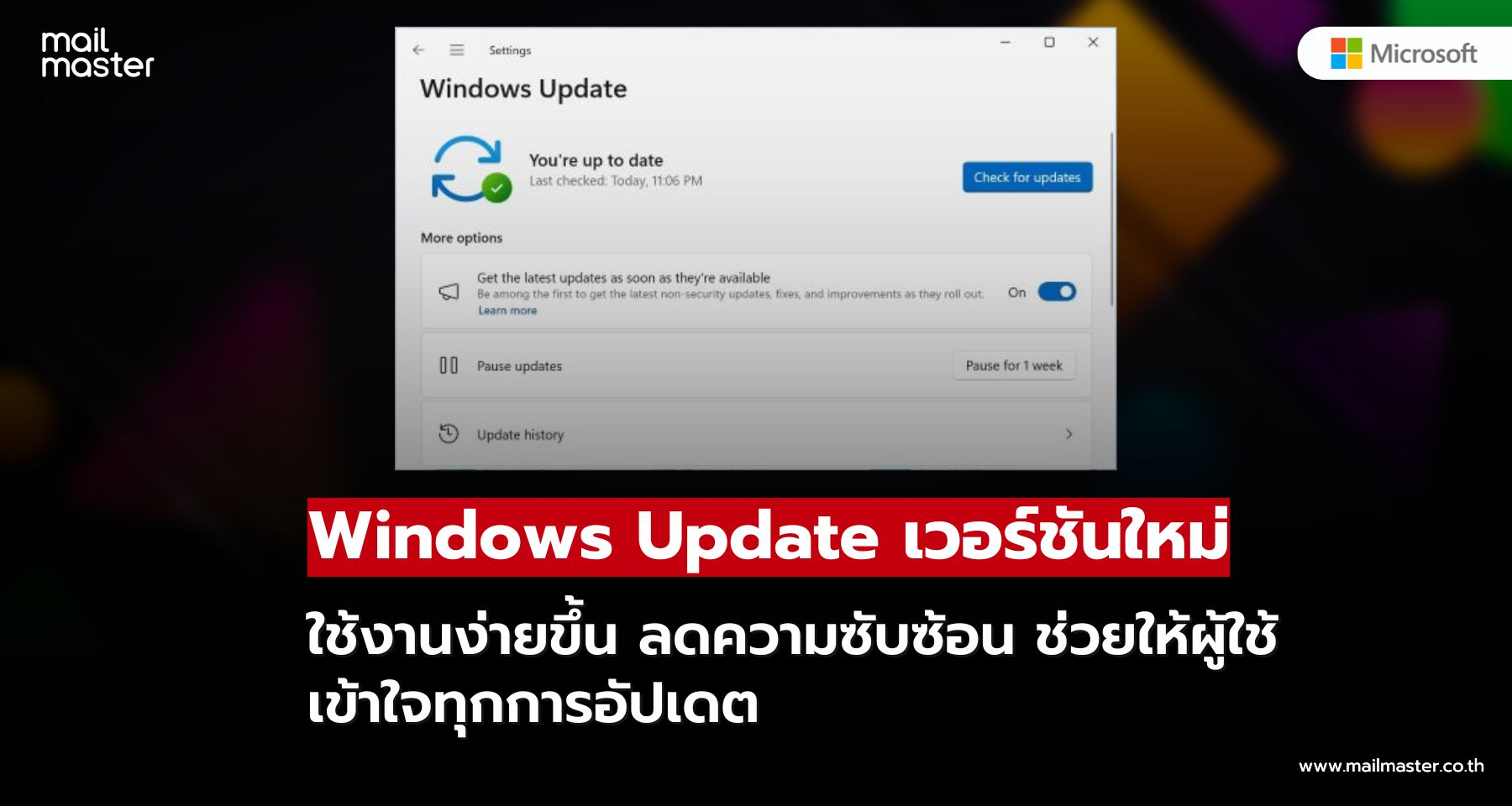 Microsoft ปรับระบบ Windows Update ใหม่! ใช้งานง่ายขึ้น เข้าใจได้มากกว่าเดิม Microsoft ปรับระบบ Windows Update ใหม่! ใช้งานง่ายขึ้น เข้าใจได้มากกว่าเดิม