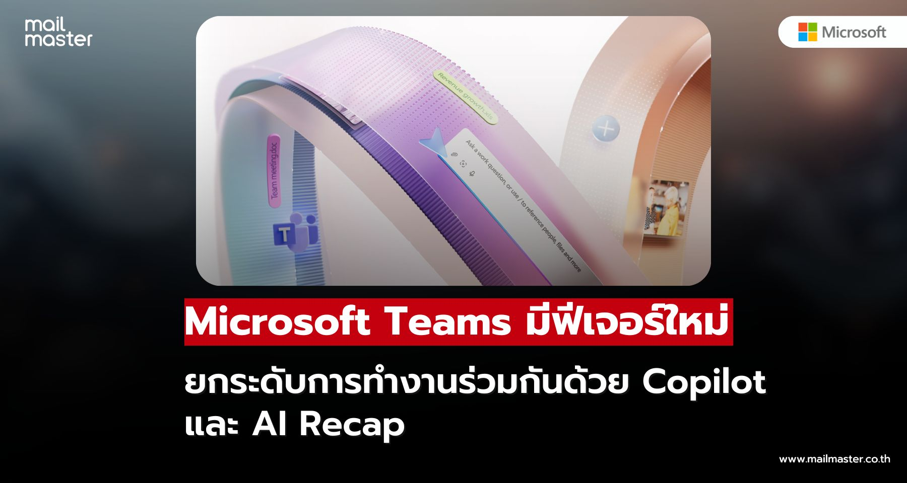 Microsoft เปิดตัวฟีเจอร์ใหม่ใน Teams เดือนตุลาคม 2025 ยกระดับการทำงานร่วมกันด้วย Copilot และ AI Reca
