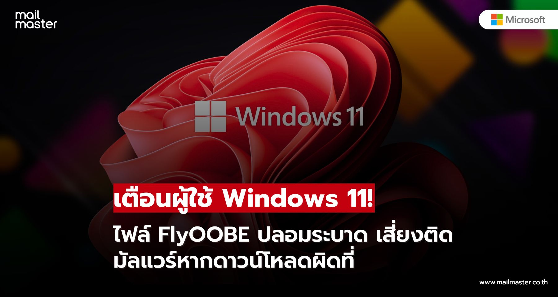 เตือนผู้ใช้! ไฟล์ FlyOOBE ปลอมระบาด เสี่ยงติดมัลแวร์หากดาวน์โหลดผิดที่