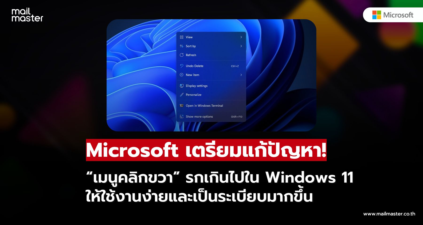 Microsoft ยอมรับผิด! ประกาศแก้ดีไซน์เมนูคลิกขวา Windows 11 หลังถูกผู้ใช้บ่นหนัก Microsoft ยอมรับผิด! ประกาศแก้ดีไซน์เมนูคลิกขวา Windows 11 หลังถูกผู้ใช้บ่นหนัก