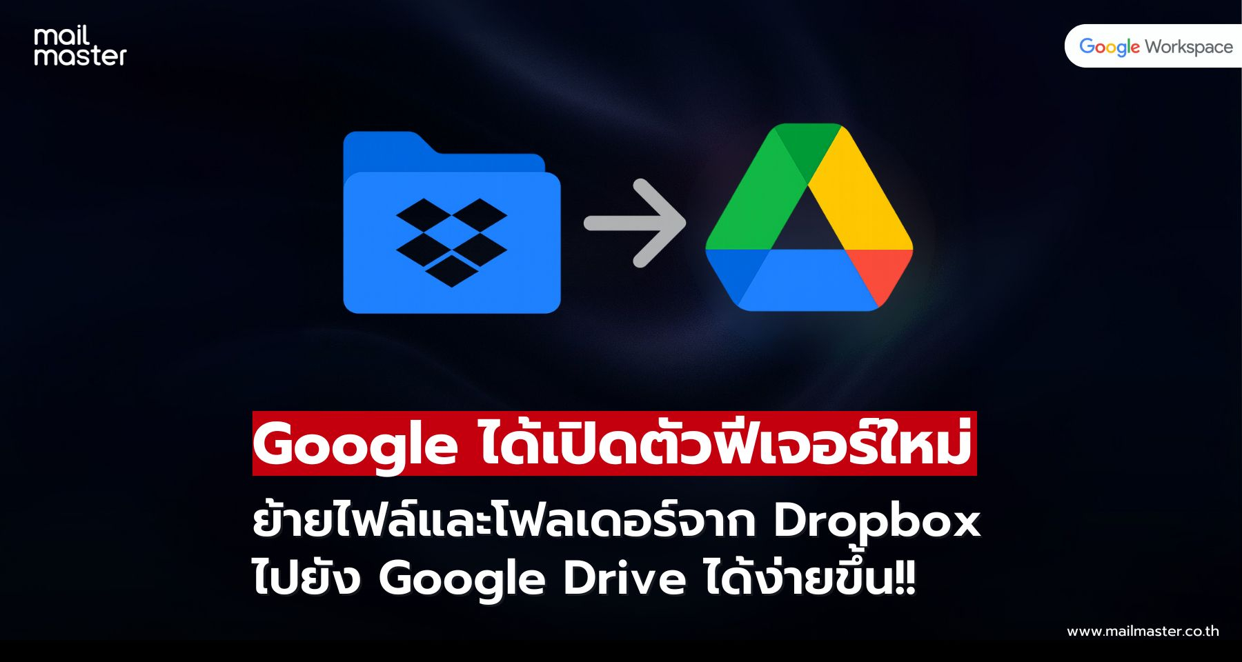 Google เปิดให้ย้ายไฟล์และโฟลเดอร์จาก Dropbox ไปยัง Google Drive ได้แล้ว