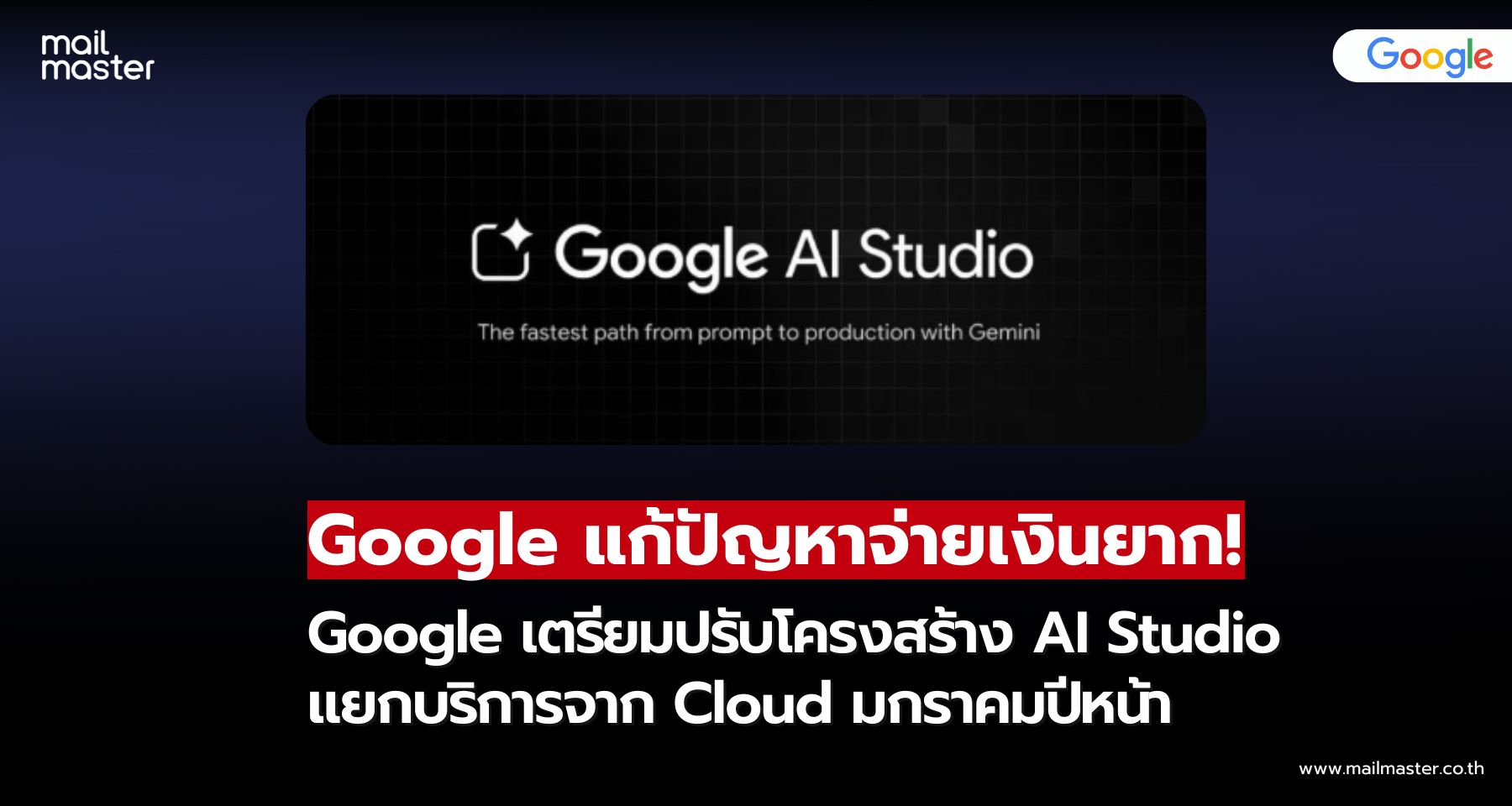 Google AI Studio เตรียมแยกตัวจาก Google Cloud มกราคมปีหน้า แก้ปัญหา จ่ายเงินยาก