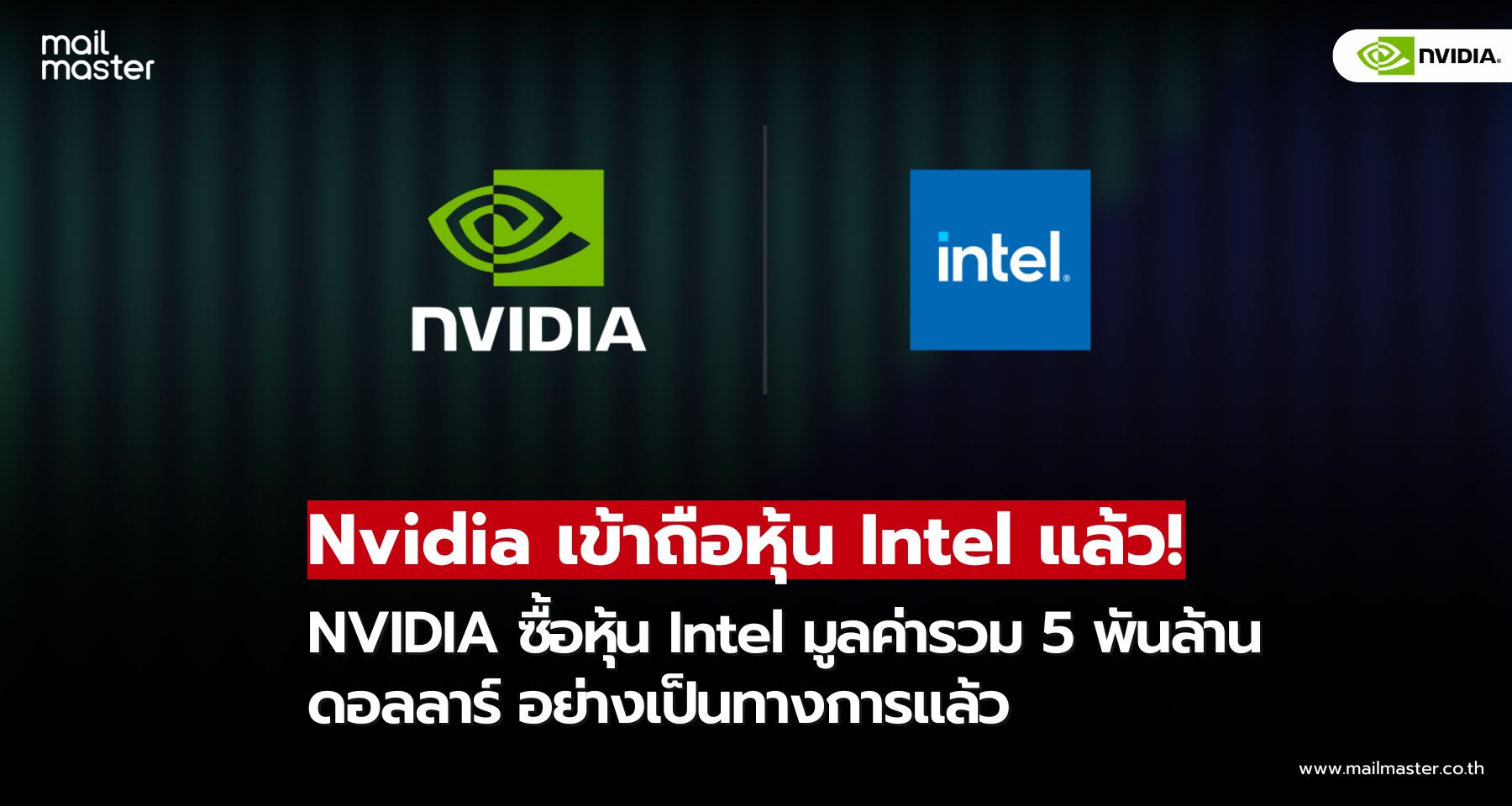 Nvidia เข้าถือหุ้น Intel มูลค่า 5 พันล้านดอลลาร์ อย่างเป็นทางการแล้ว