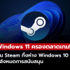 Windows 11 แซงขาดบน Steam ทิ้งห่าง Windows 10 อย่างชัดเจน!!