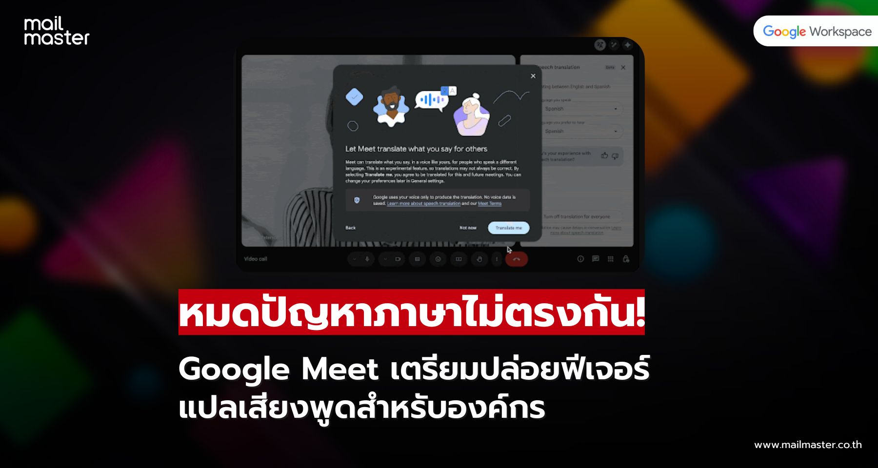 Google Meet เตรียมเปิดฟีเจอร์แปลเสียงพูดแบบเรียลไทม์ เริ่มเบต้า 27 ม.ค. 2026