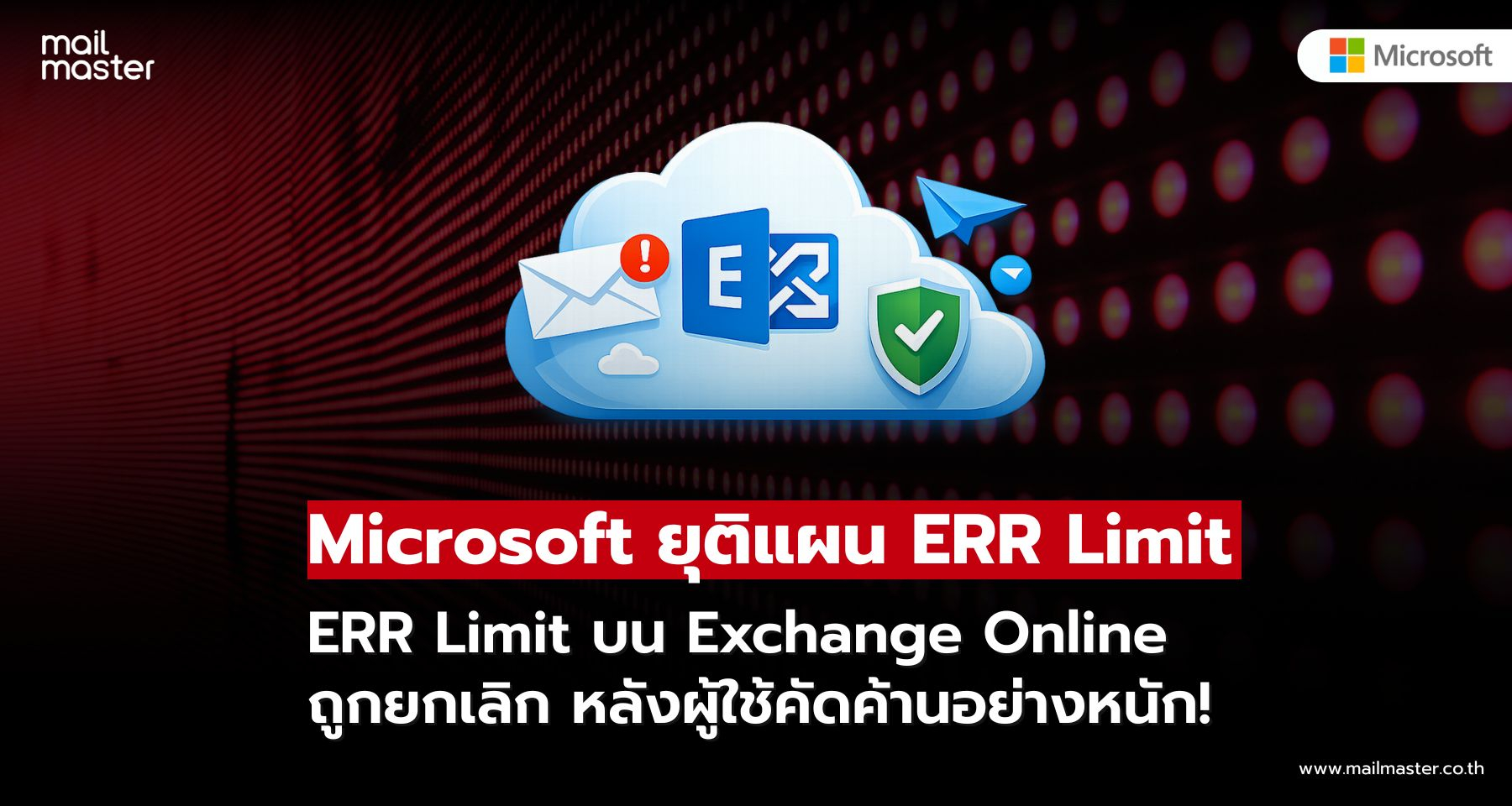 Microsoft ยุติแผนบังคับใช้ ERR Limit บน Exchange Online หลังผู้ใช้คัดค้าน