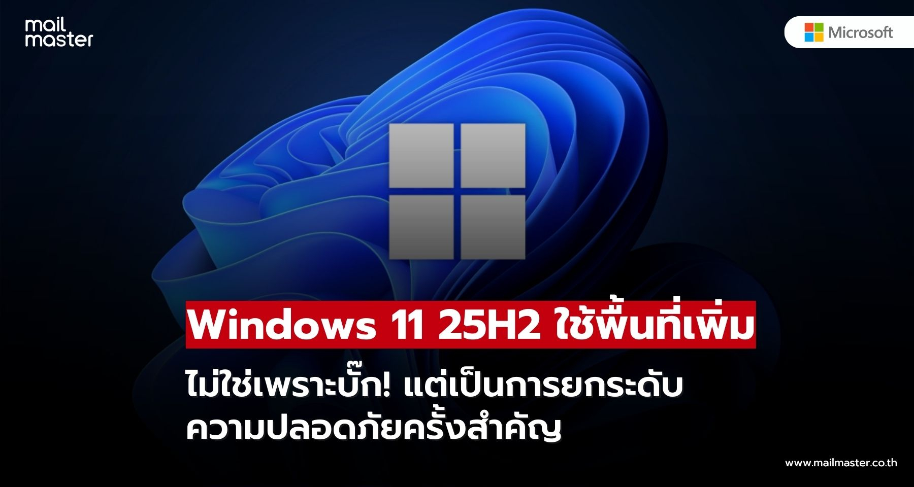 Microsoft แจงสาเหตุ Windows 11 25H2 ใช้พื้นที่มากขึ้น หลังเพิ่มระบบความปลอดภัย