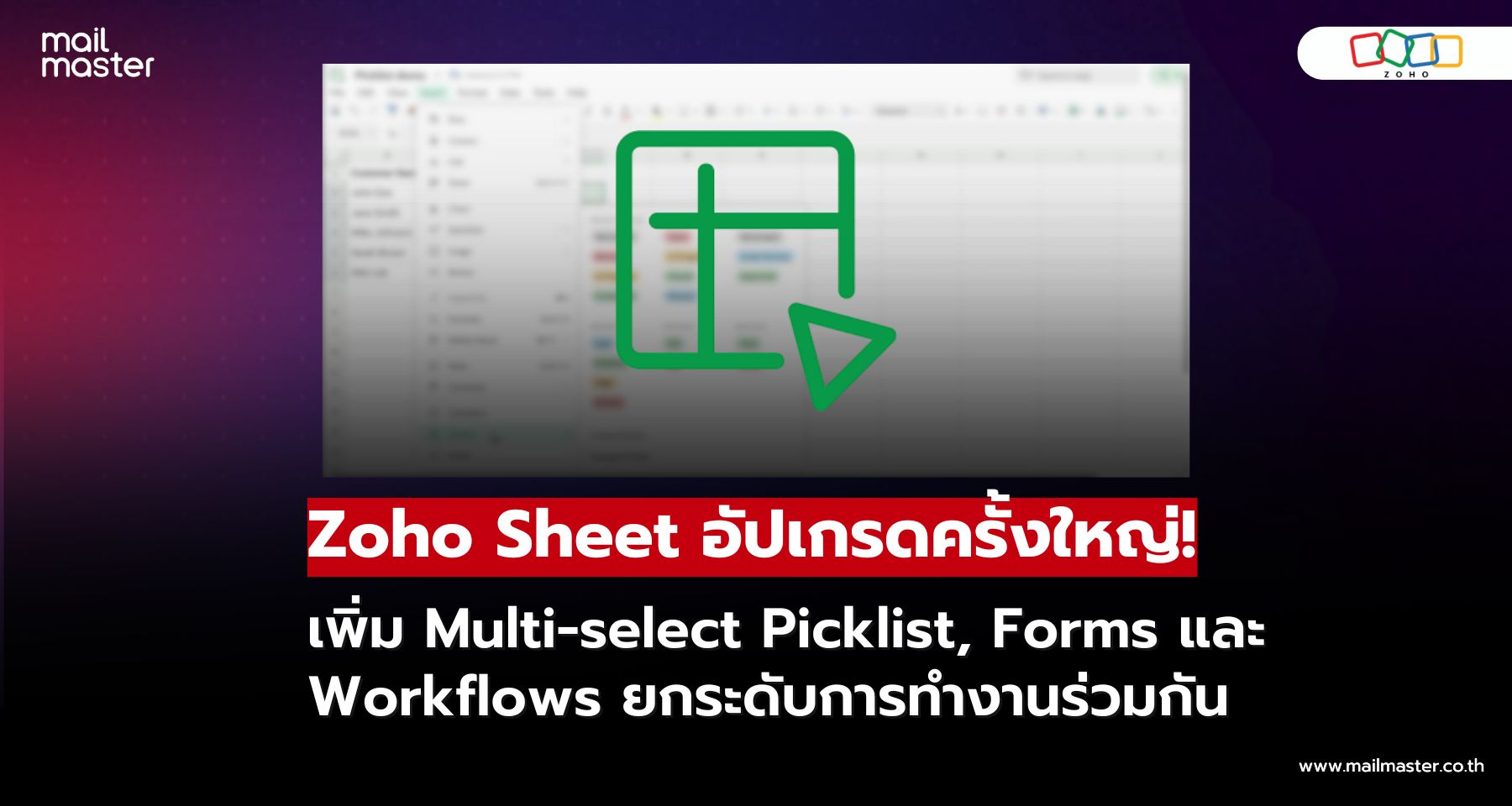Zoho Sheet อัปเดตครั้งใหญ่! เลือกหลายค่าได้ สร้างฟอร์มง่าย ใช้งาน Workflow คล่อง