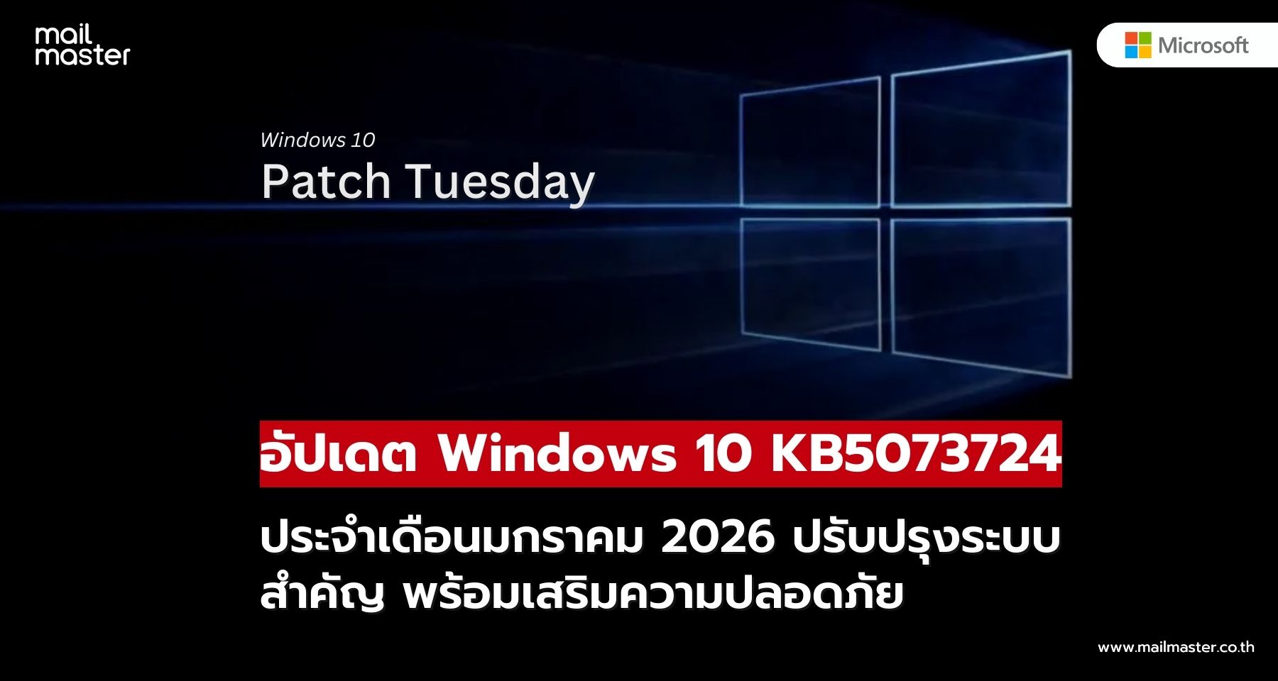Windows 10 อัปเดต Patch Tuesday มกราคม 2026 มีอะไรใหม่ใน KB5073724 บ้าง
