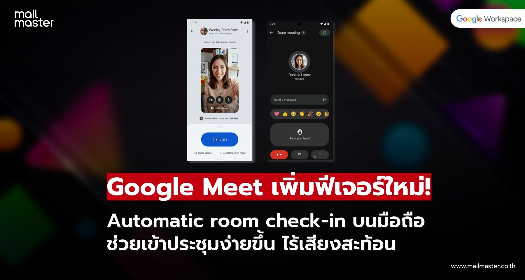 Google Meet เพิ่มฟีเจอร์เช็กอินห้องประชุมอัตโนมัติบนมือถือ! Google Meet เพิ่มฟีเจอร์เช็กอินห้องประชุมอัตโนมัติบนมือถือ!