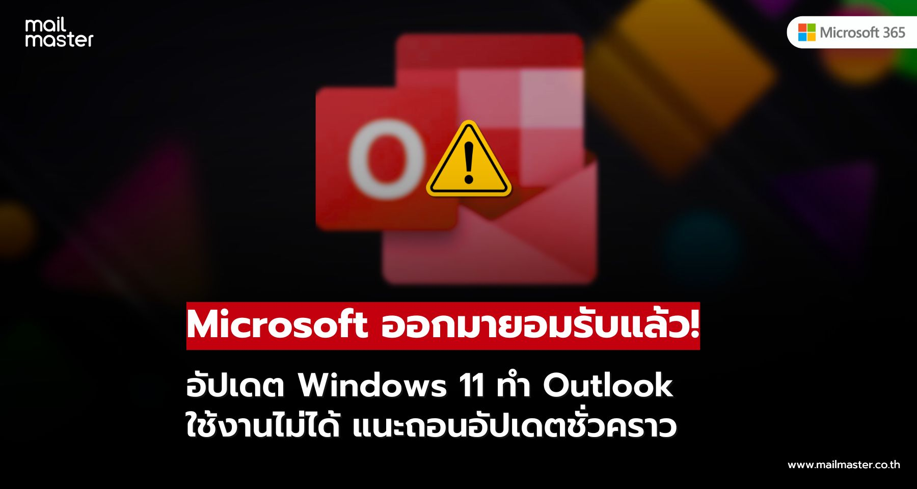 Microsoft ยอมรับปัญหาใหญ่ อัปเดต Windows 11 ทำ Outlook ใช้งานไม่ได้
