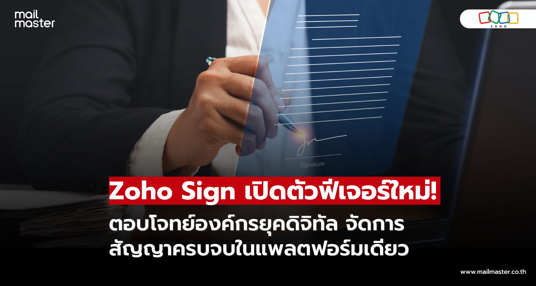 Zoho Sign ยกระดับการทำสัญญาดิจิทัล ครบจบในที่เดียว