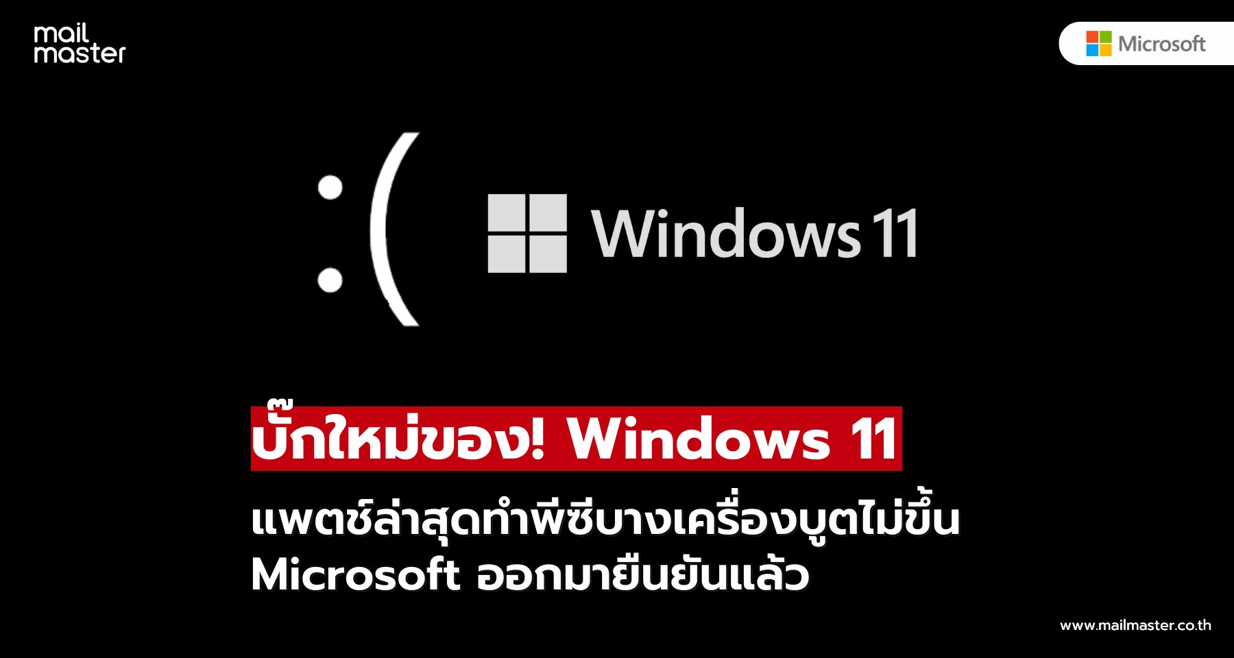 อัปเดตแก้ไม่จบ? Windows 11 เจอปัญหาบูตไม่ขึ้นหลังแพตช์ล่าสุด