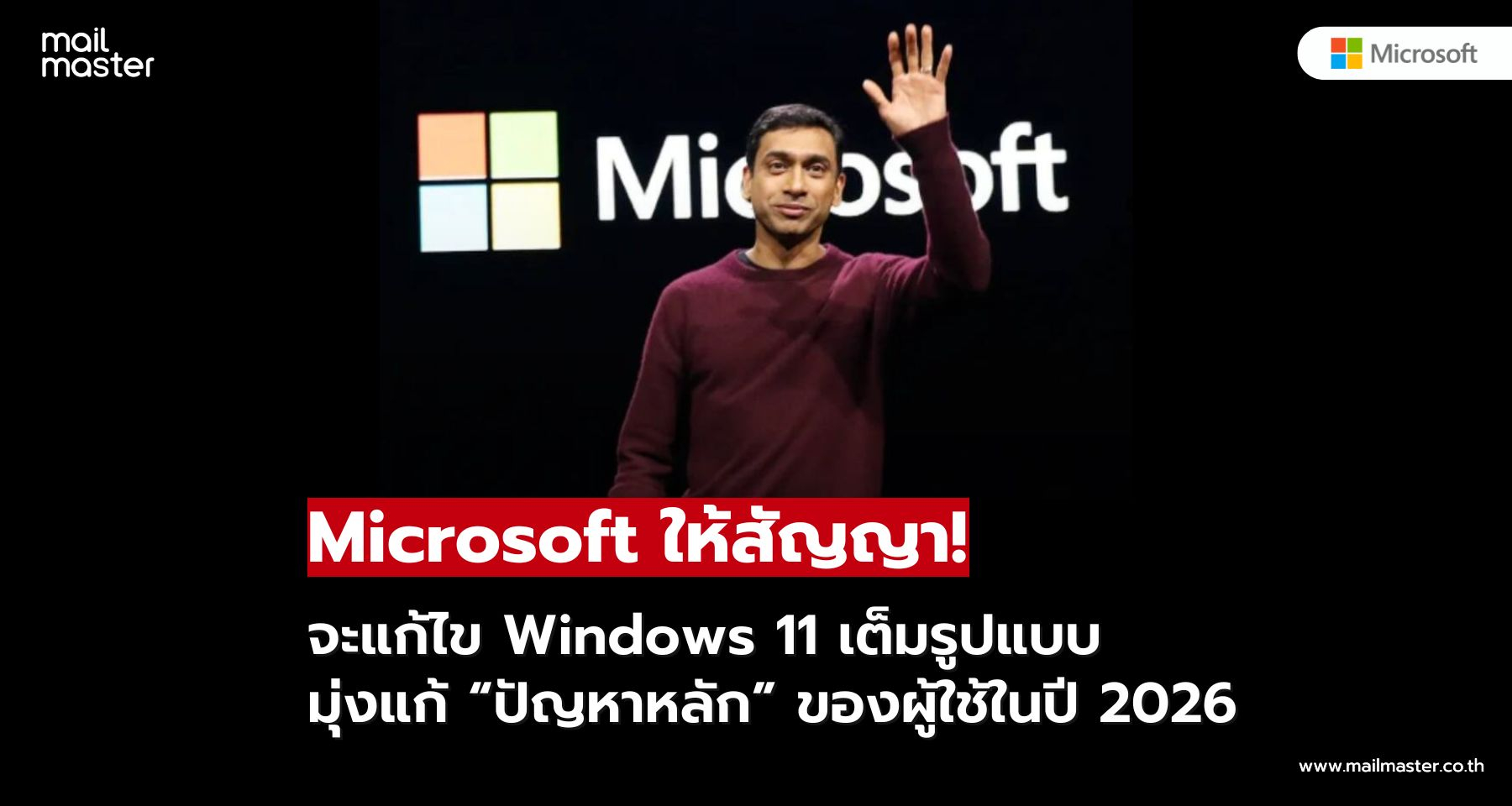 Microsoft ยอมรับ Windows 11 มีปัญหาหนัก ประกาศลุยแก้จริงจังในปี 2026
