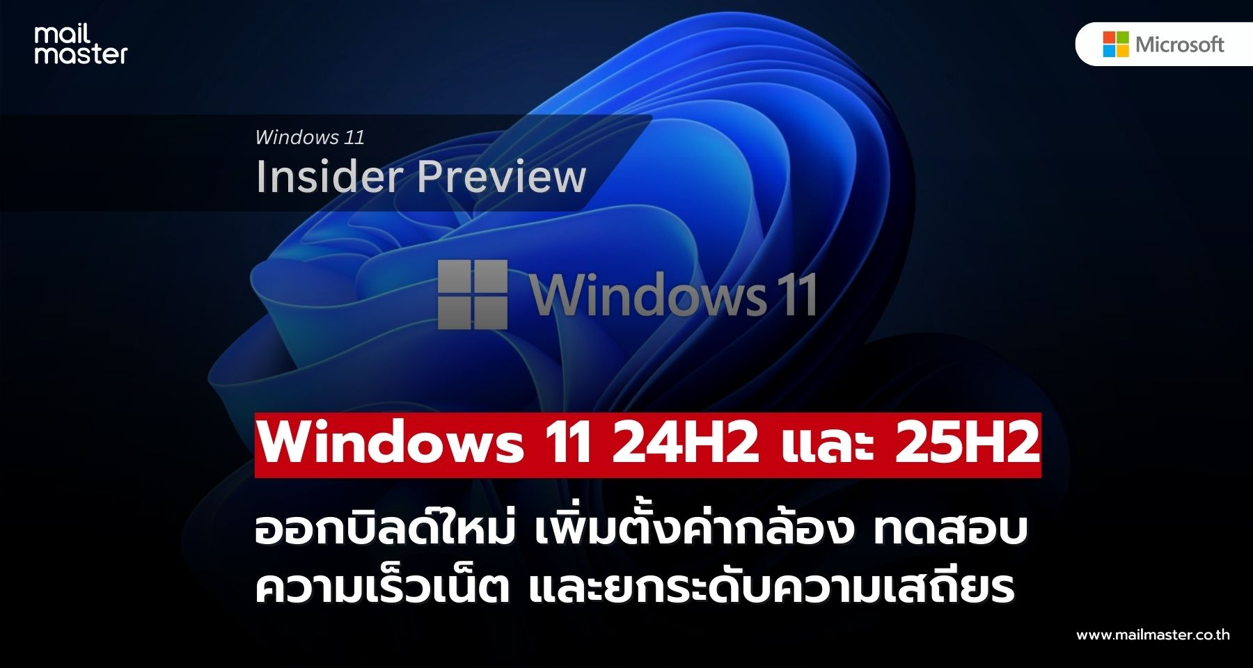 Windows 11 24H2/25H2 อัปเดตใหม่ ตั้งค่ากล้อง ทดสอบเน็ต ปรับ File Explorer ลื่นไหลกว่าเดิม