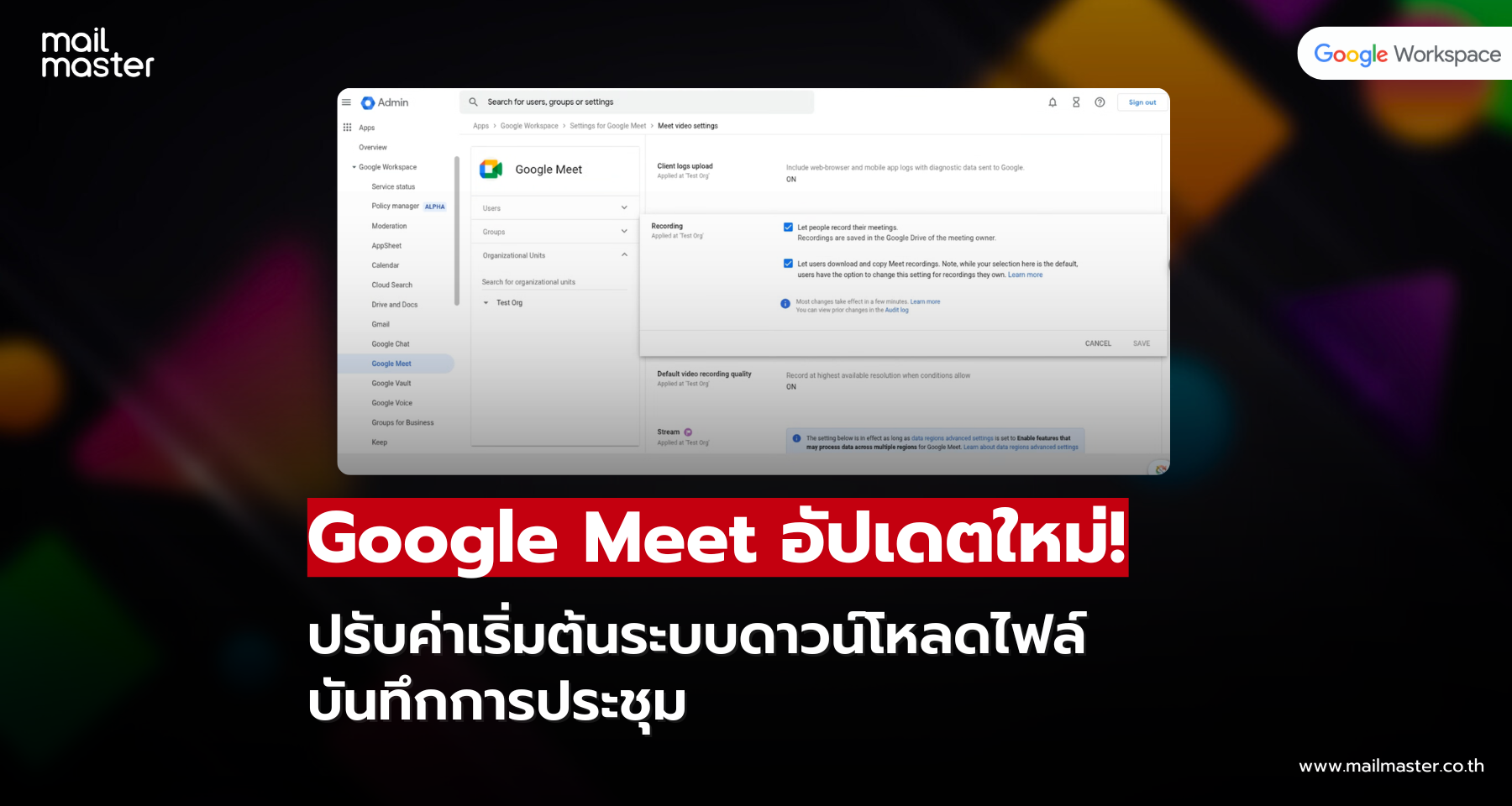 Google Meet อัปเดตการตั้งค่าระบบดาวน์โหลดไฟล์บันทึกการประชุม