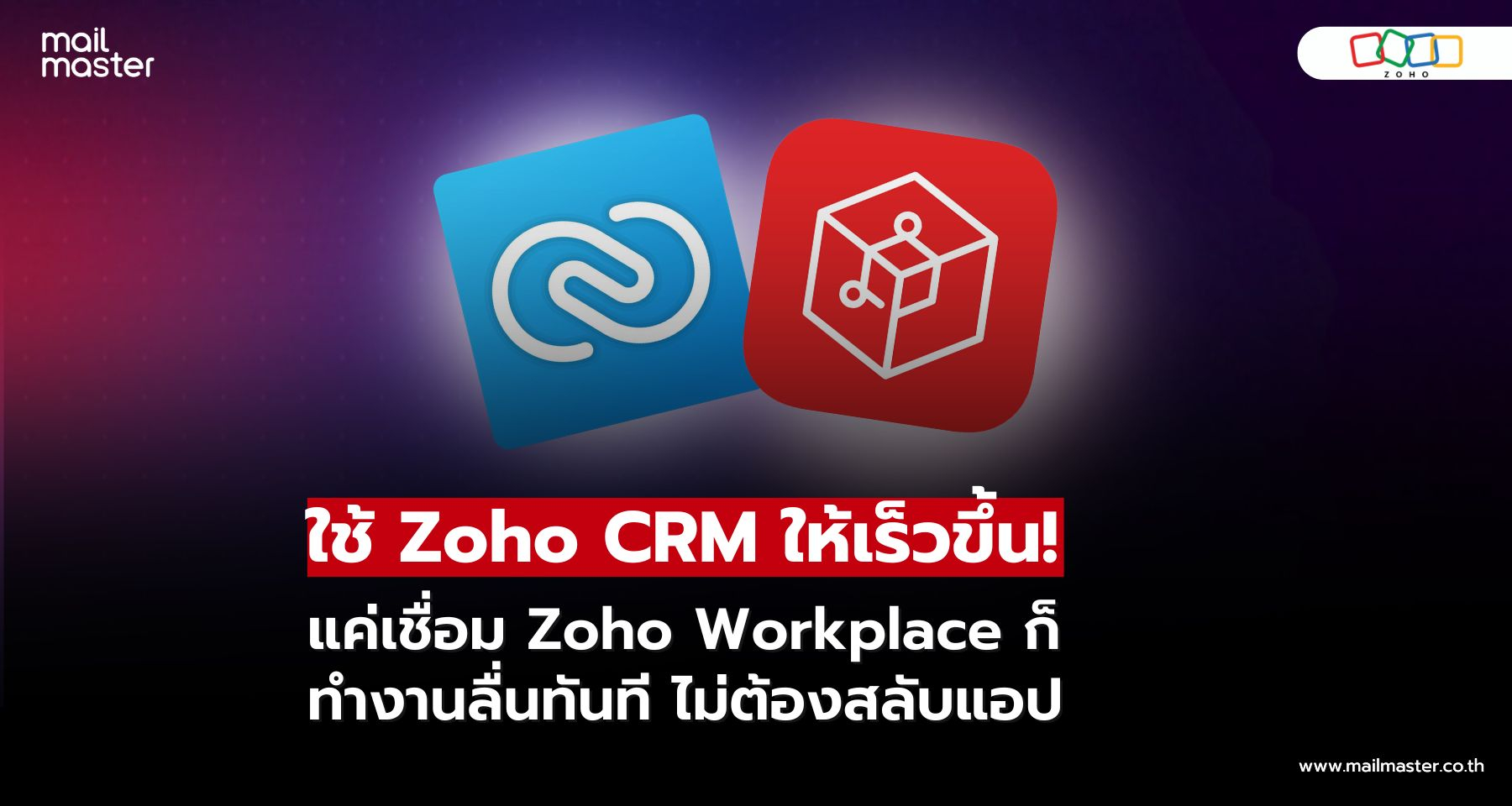 Zoho เปิดแนวคิดใหม่ “CRM Integration” ทำงานง่ายขึ้น ไม่ต้องสลับแอป Zoho เปิดแนวคิดใหม่ “CRM Integration” ทำงานง่ายขึ้น ไม่ต้องสลับแอป