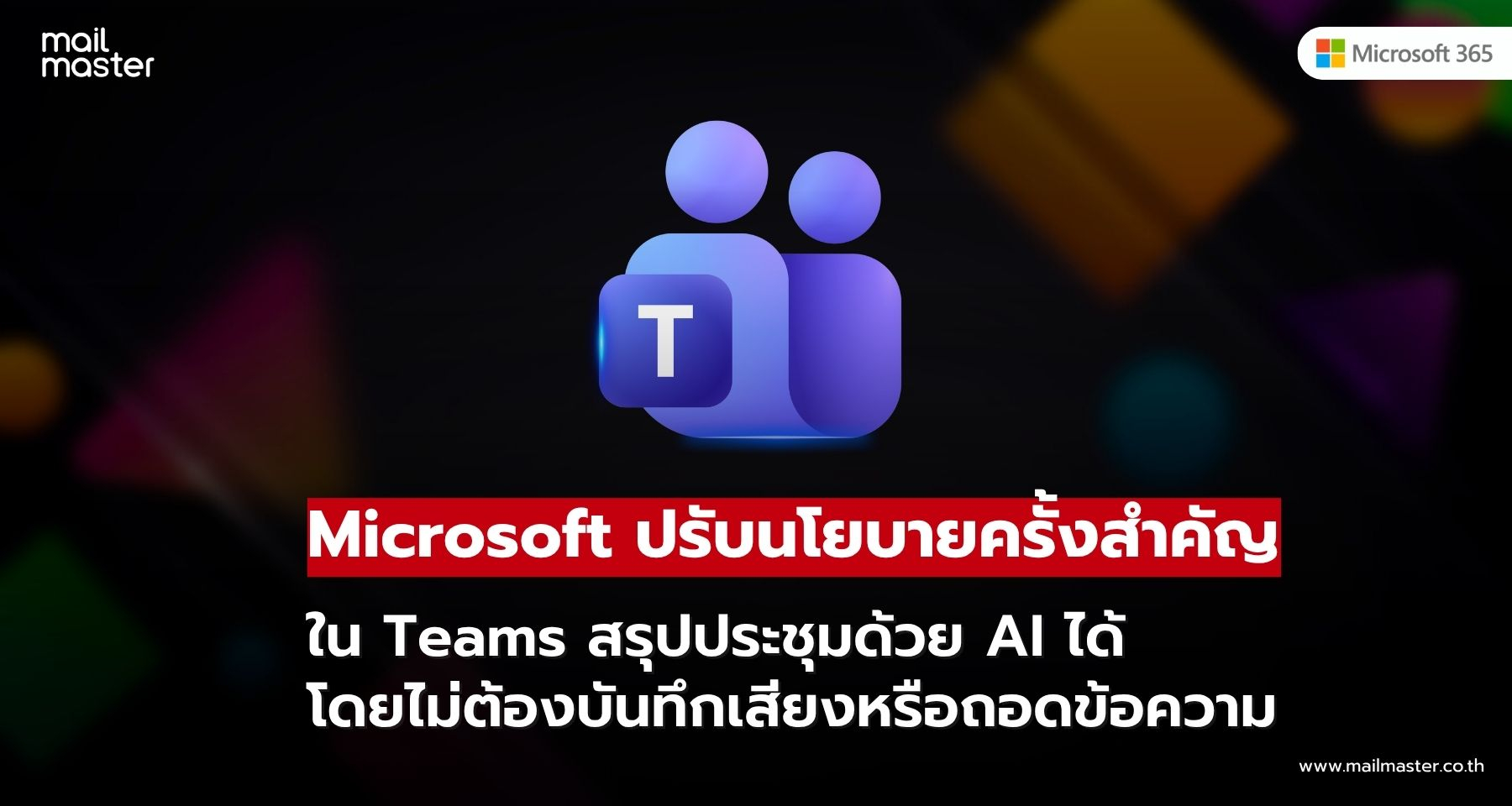 Microsoft Teams ปรับปรุงด้าน Compliance สรุปประชุมด้วย AI ได้ โดยไม่ต้องบันทึกเสียงหรือถอดข้อความ Microsoft Teams ปรับปรุงด้าน Compliance สรุปประชุมด้วย AI ได้ โดยไม่ต้องบันทึกเสียงหรือถอดข้อความ