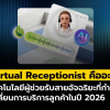 รู้จัก Virtual Receptionist ระบบรับสายอัตโนมัติที่ช่วยธุรกิจไม่พลาดลูกค้า