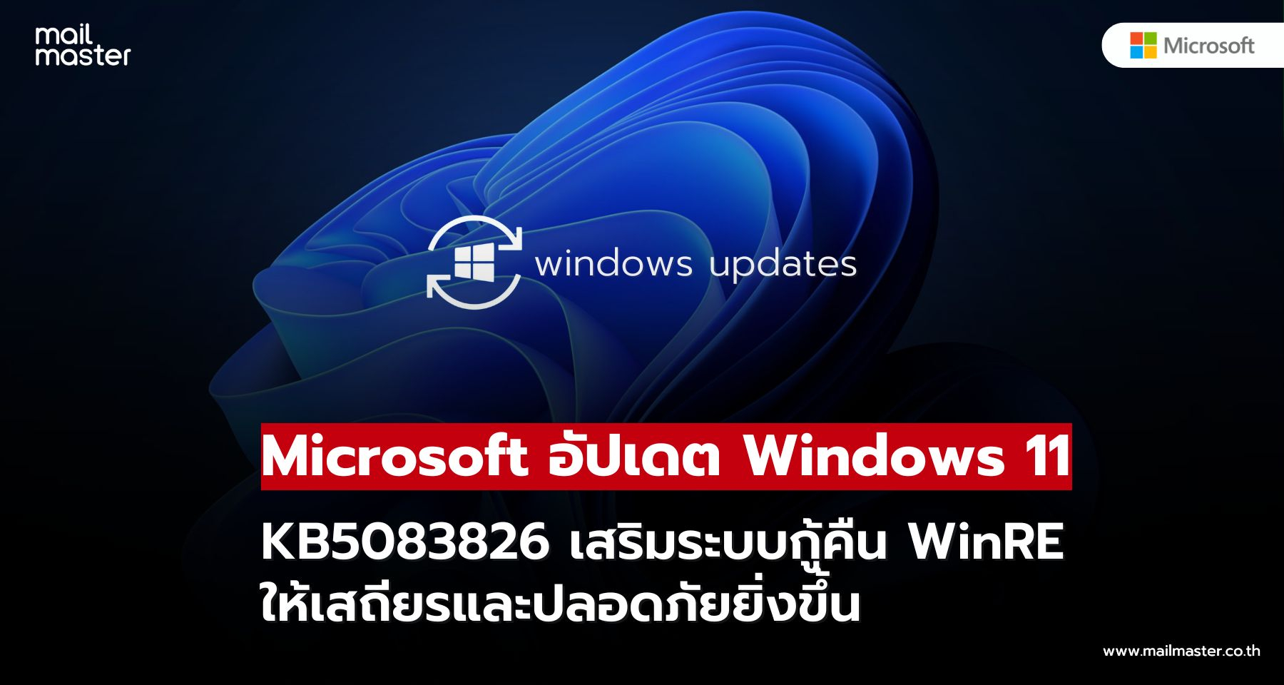 Microsoft อัปเดต Windows 11 ใหม่! KB5083826 เสริมระบบกู้คืน WinRE ให้เสถียรและปลอดภัยยิ่งขึ้น