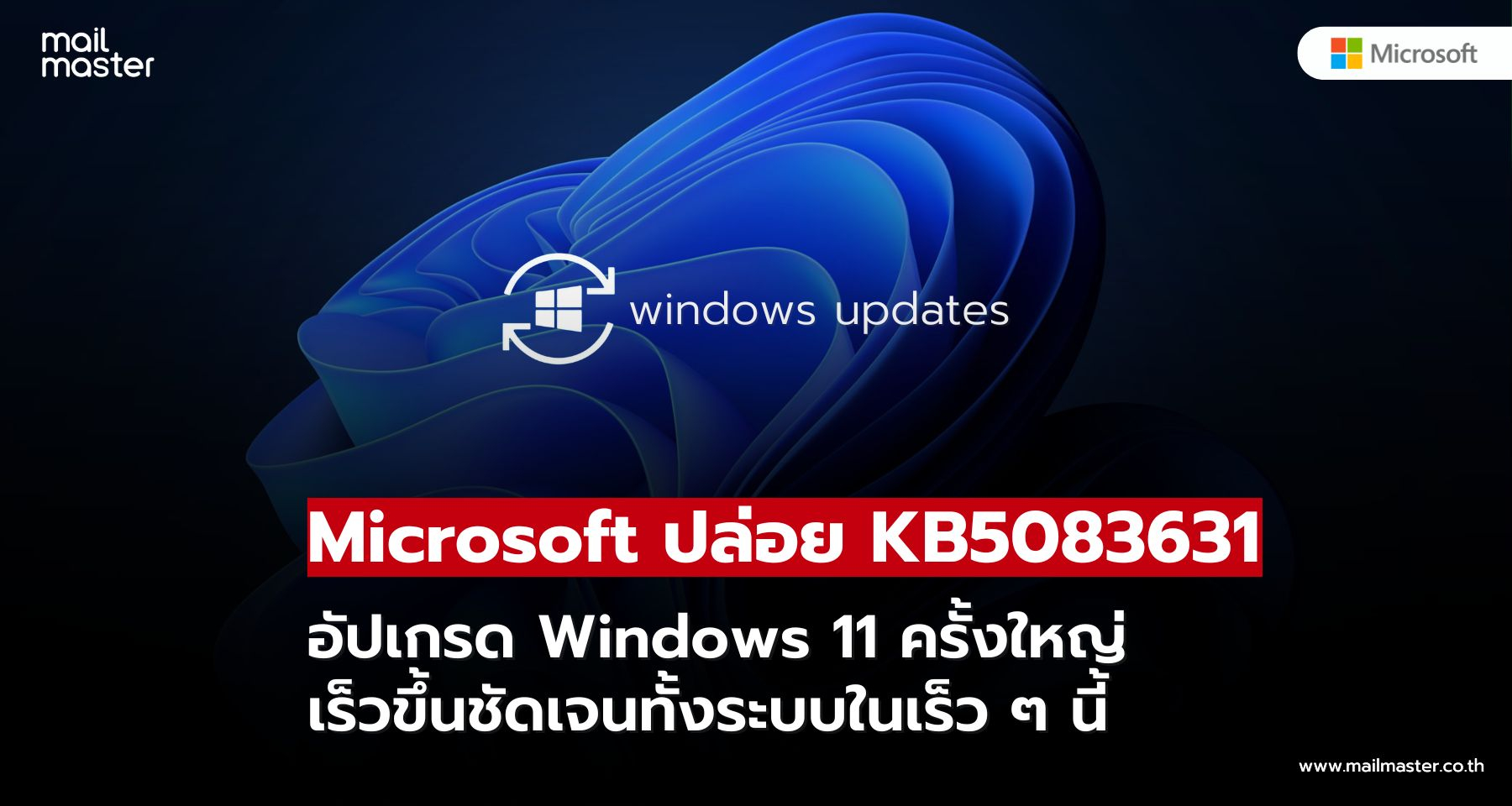 Windows 11 เร็วขึ้นอีกขั้น! อัปเดตใหม่ปรับ File Explorer เปิดไว ใช้งานลื่นกว่าเดิม