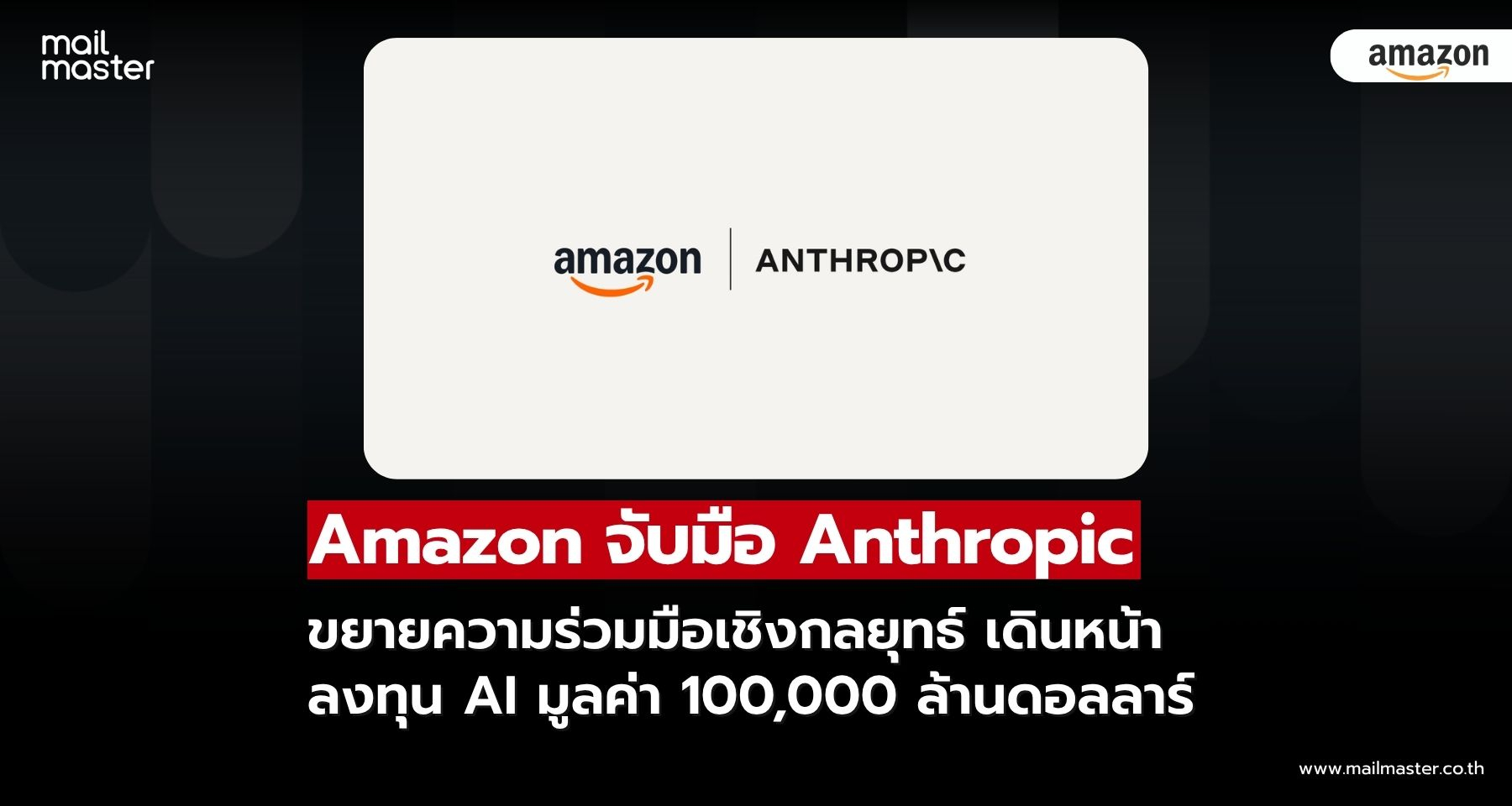 Amazon และ Anthropic ขยายความร่วมมือเชิงกลยุทธ์ เดินหน้าลงทุน AI ระดับโลก