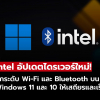 Intel อัปเดตไดรเวอร์ใหม่! เพิ่มเสถียรภาพการเชื่อมต่อ Wi-Fi และ Bluetooth บน Windows