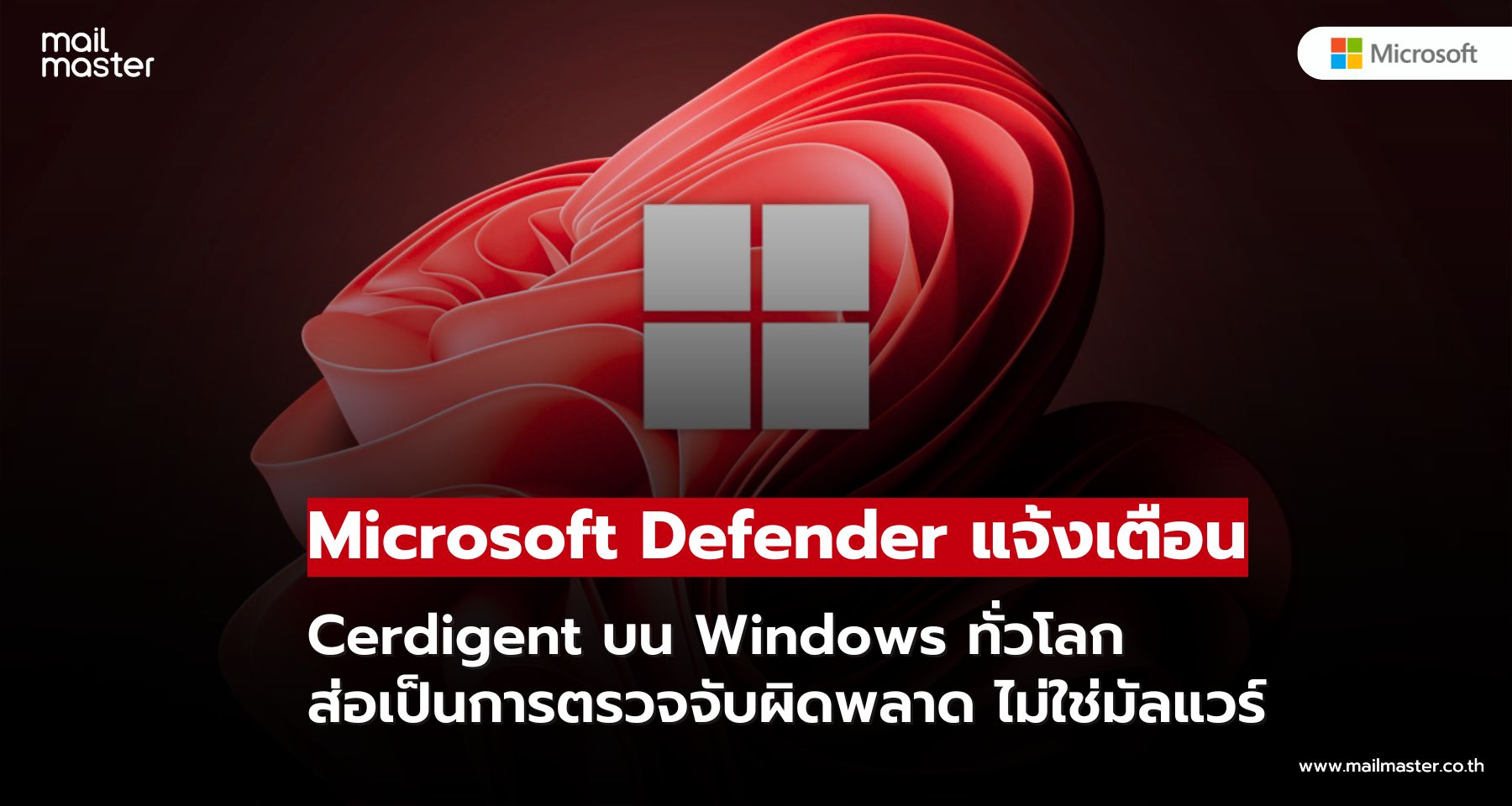 Microsoft Defender แจ้งเตือน “Cerdigent” ทั่วโลก คาดเป็นการตรวจจับผิดพลาด ไม่ใช่มัลแวร์จริง
