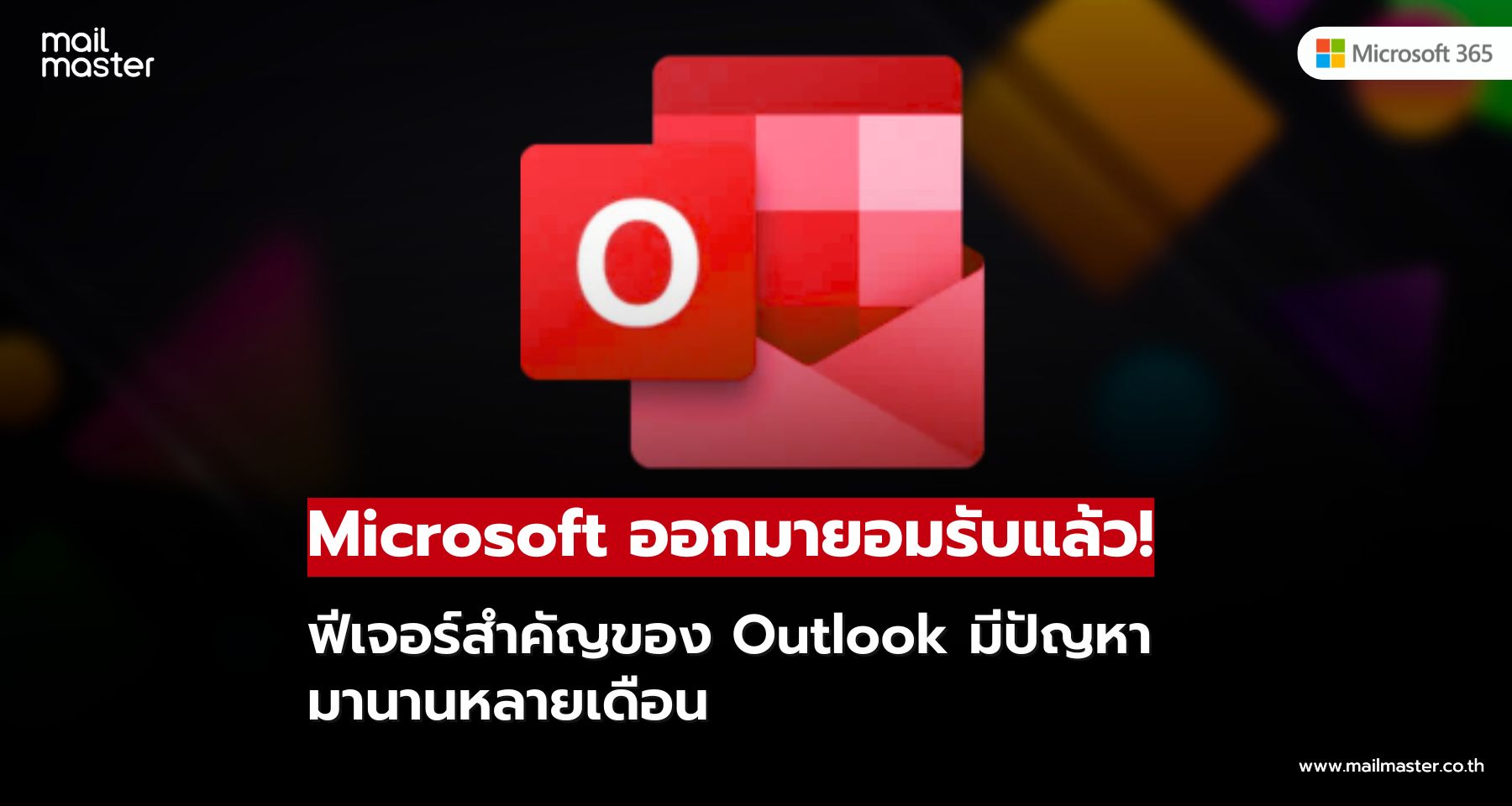 Microsoft เร่งแก้บั๊ก Outlook หลังฟีเจอร์สำคัญใช้งานไม่ได้
