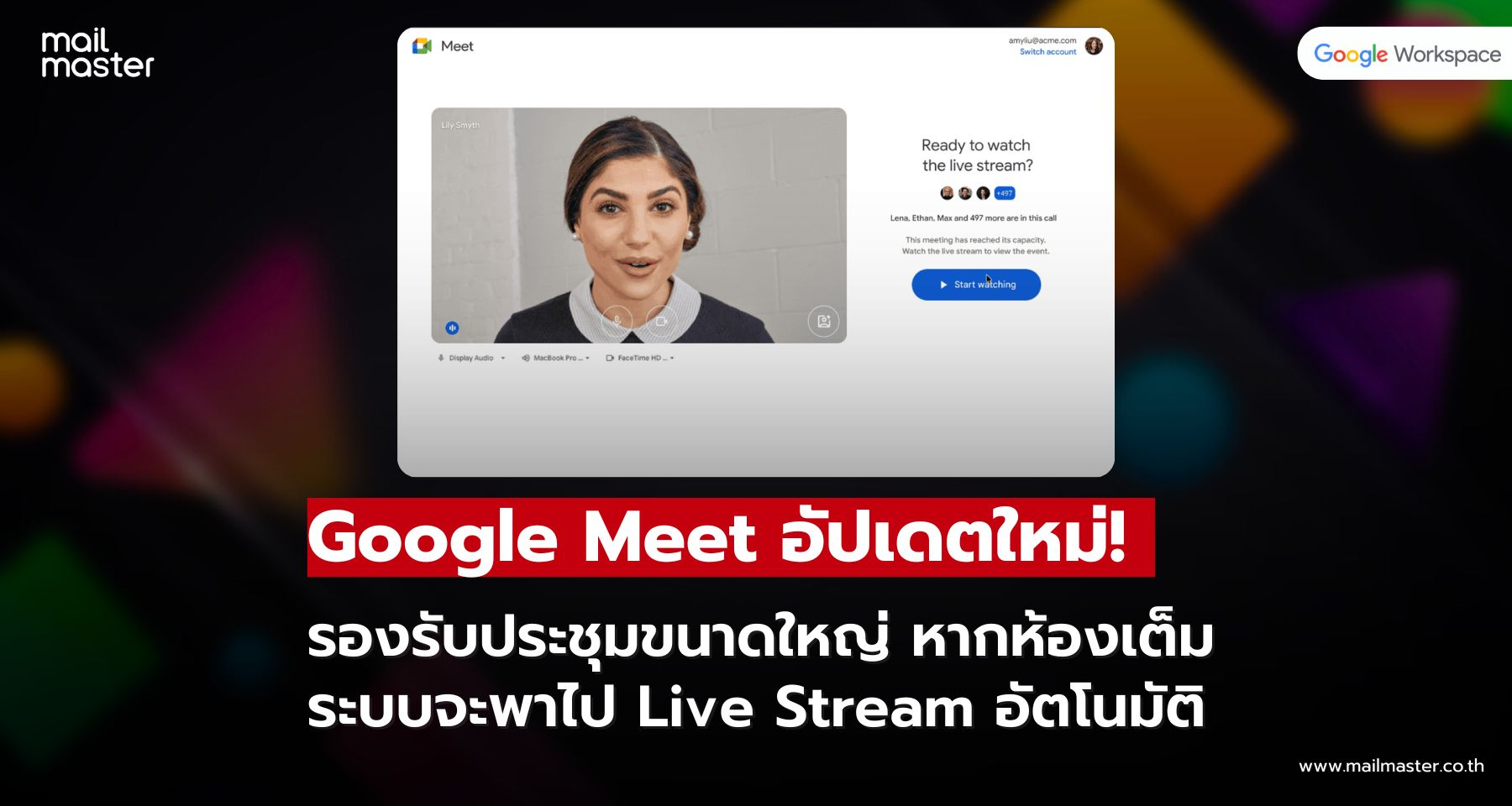 Google Meet อัปเดตใหม่ ห้องประชุมเต็มไม่สะดุด ระบบพาไปดู Live Stream อัตโนมัติ