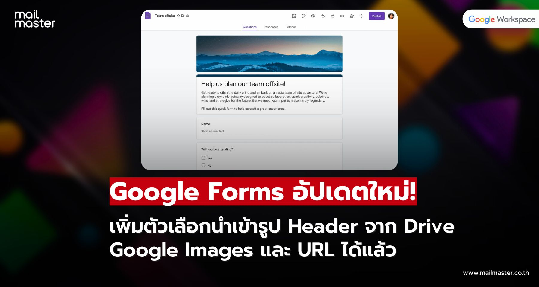 แต่งฟอร์มได้มากขึ้น! Google Forms เพิ่มตัวเลือกรูปหัวฟอร์มใหม่