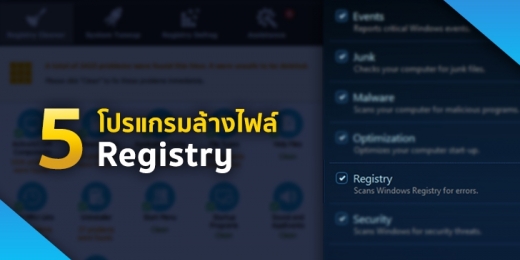 แนะนำ ฟรี 5 โปรแกรมล้างไฟล์ Registry ช่วยให้ Windows ทำงานได้ดีขึ้น | Blog | Mail Master | Email Hosting , อีเมล บริษัท , อีเมลธุรกิจ , Email ธุรกิจ , แนะนำ ฟรี 5 โปรแกรมล้างไฟล์ Registry ช่วยให้ Windows ทำงานได้ดีขึ้น | Blog | Mail Master | Email Hosting , อีเมล บริษัท , อีเมลธุรกิจ , Email ธุรกิจ ,