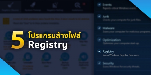 แนะนำ ฟรี 5 โปรแกรมล้างไฟล์ Registry ช่วยให้ Windows ทำงานได้ดีขึ้น | Blog  | Mail Master | Email Hosting , อีเมล บริษัท , อีเมลธุรกิจ , Email ธุรกิจ ,