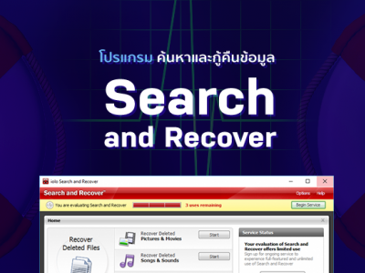 รีวิว ค้นหาและกู้คืนข้อมูล ด้วยโปรแกรม Search and Recover